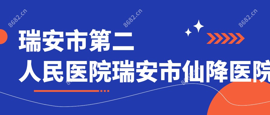 瑞安市第二人民医院瑞安市仙降医院