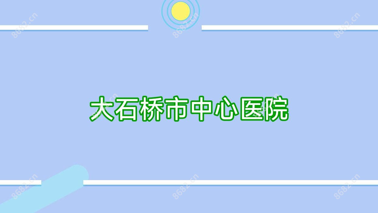 大石桥市中心医院