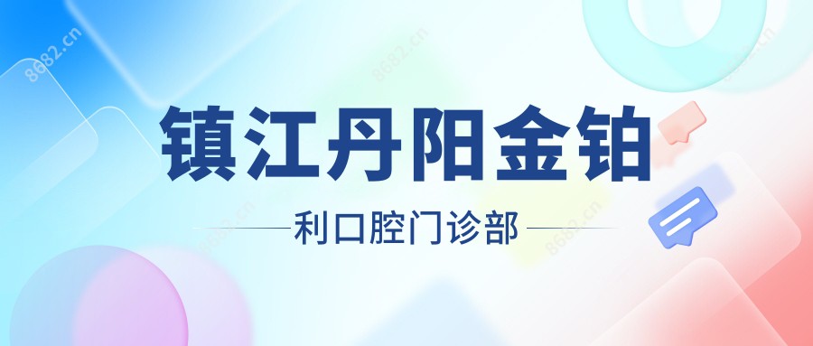 镇江丹阳金铂利口腔门诊部