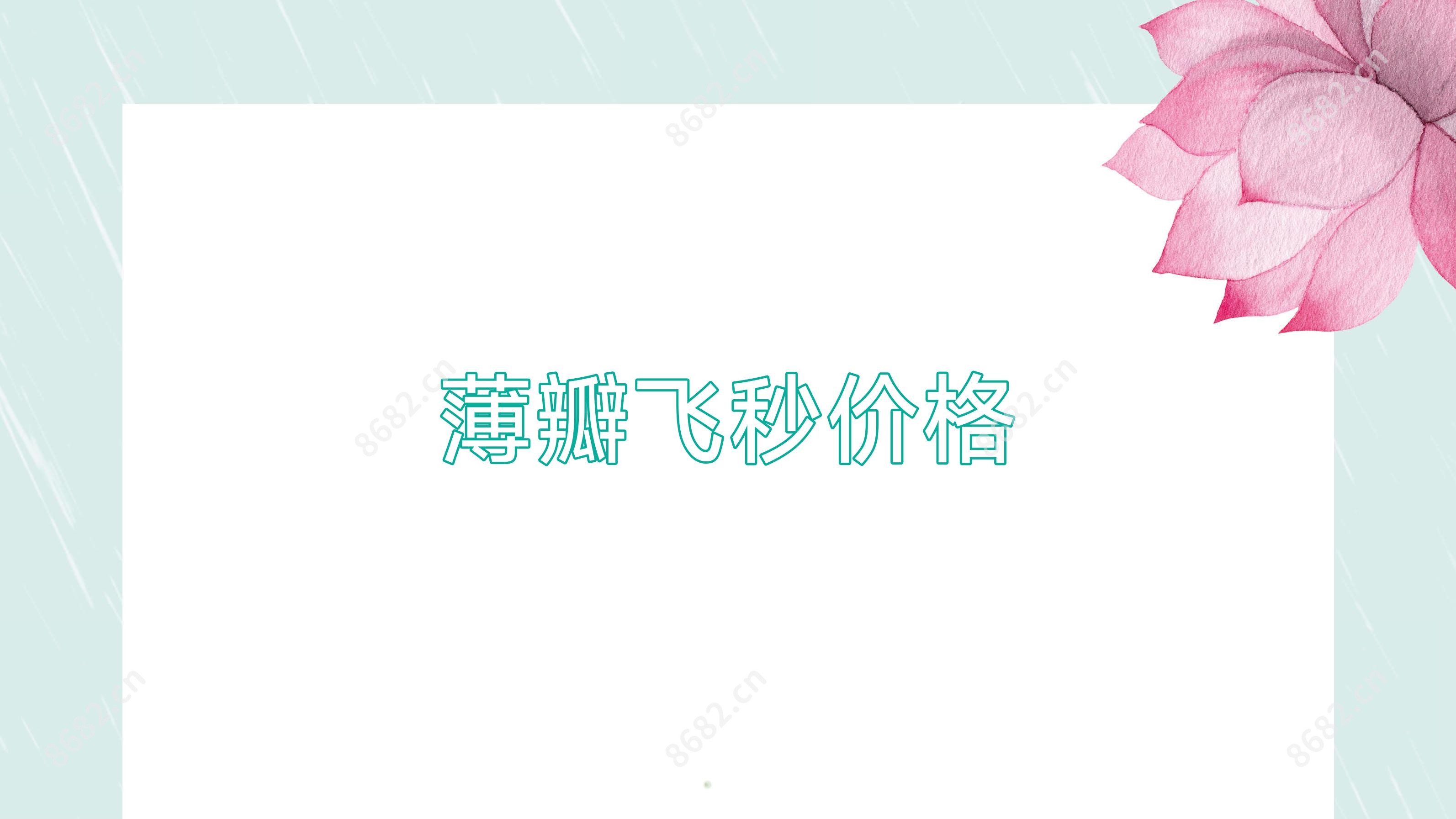 薄瓣飞秒价格