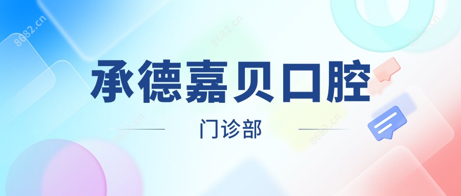 承德嘉贝口腔门诊部