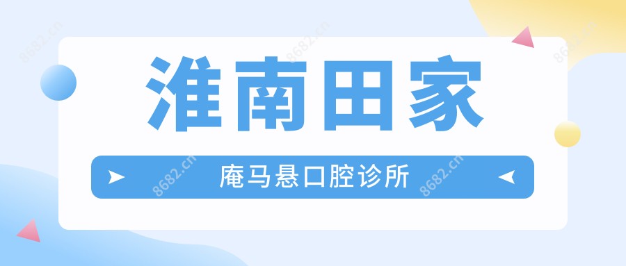 淮南田家庵马悬口腔诊所