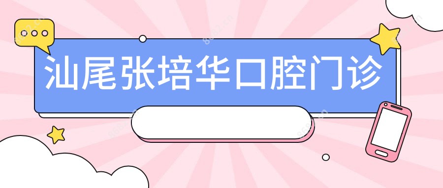 汕尾张培华口腔门诊