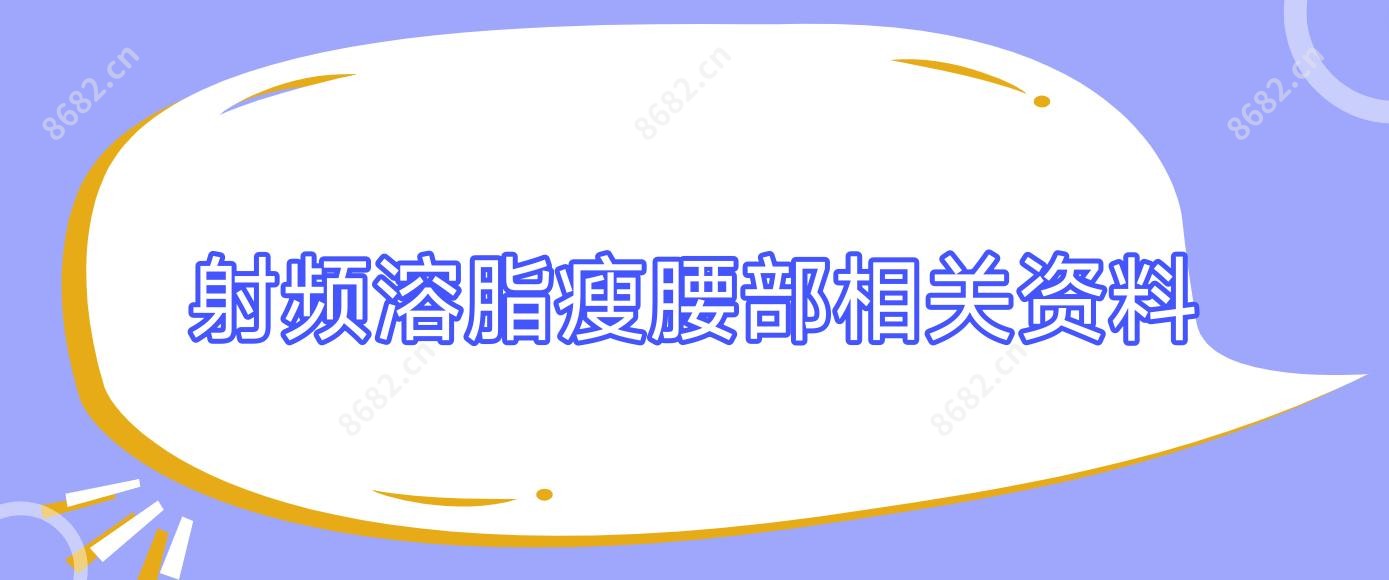 射频溶脂瘦腰部相关资料
