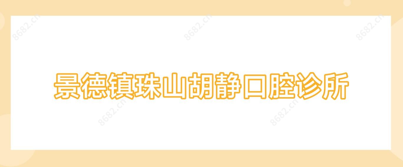 景德镇珠山胡静口腔诊所