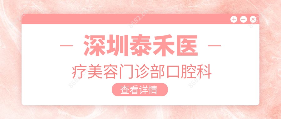 深圳泰禾医疗美容门诊部口腔科