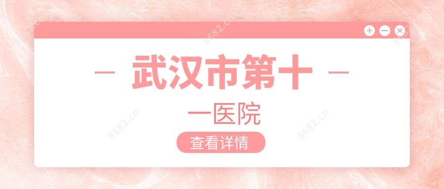 武汉市第十一医院