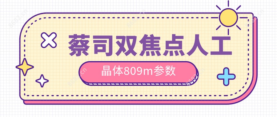 蔡司双焦点人工晶体809m参数