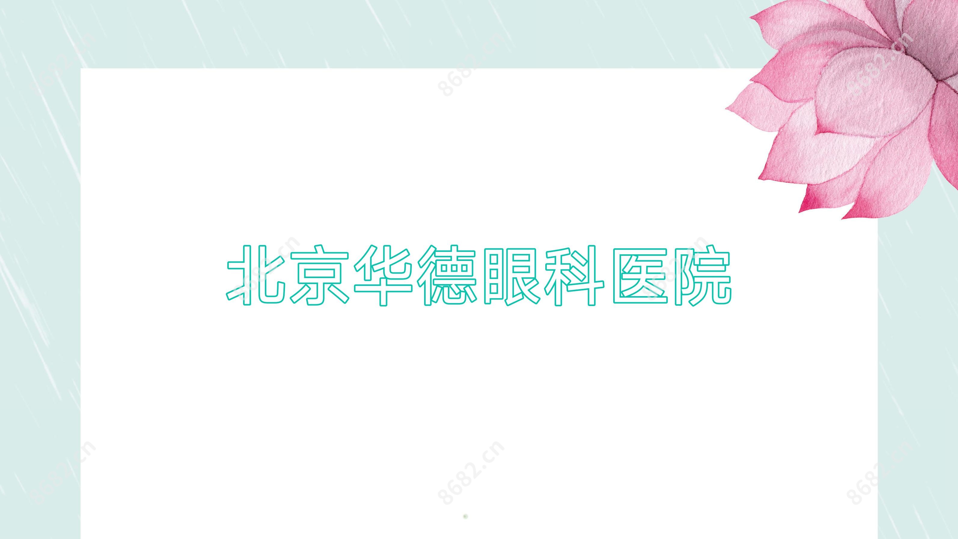 北京华德眼科医院