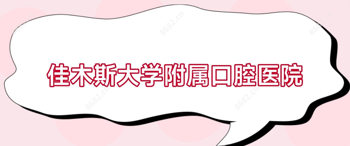 佳木斯大学附属口腔医院