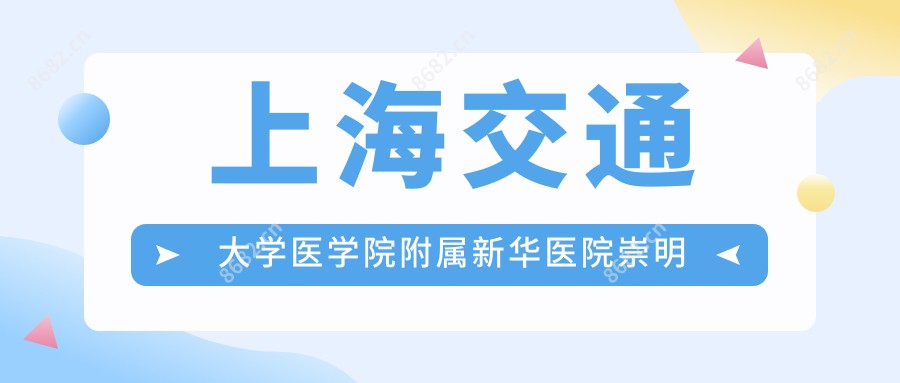 上海交通大学医学院附属新华医院崇明分院