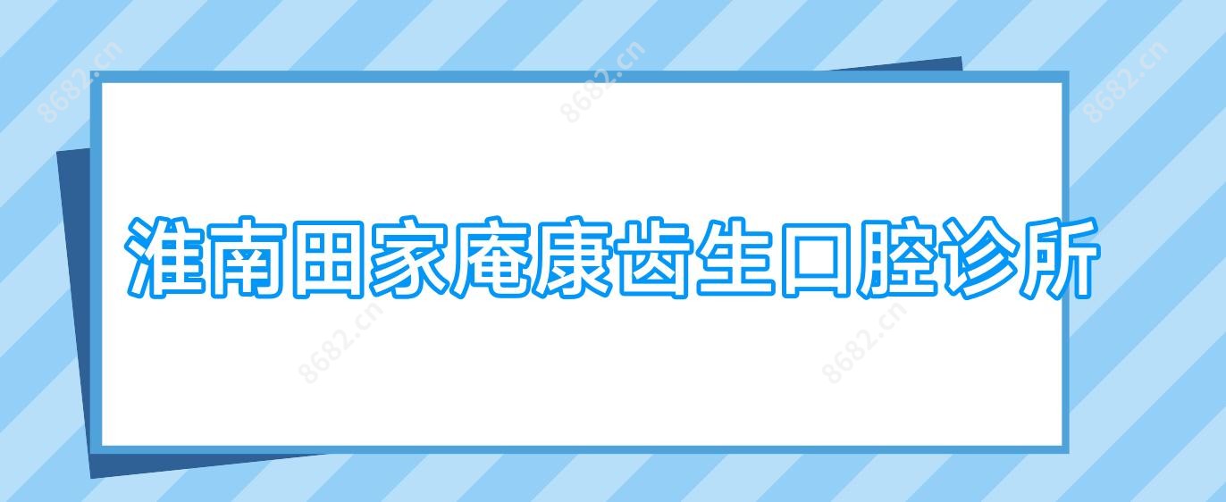 淮南田家庵康齿生口腔诊所
