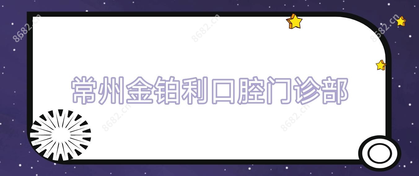 常州金铂利口腔门诊部