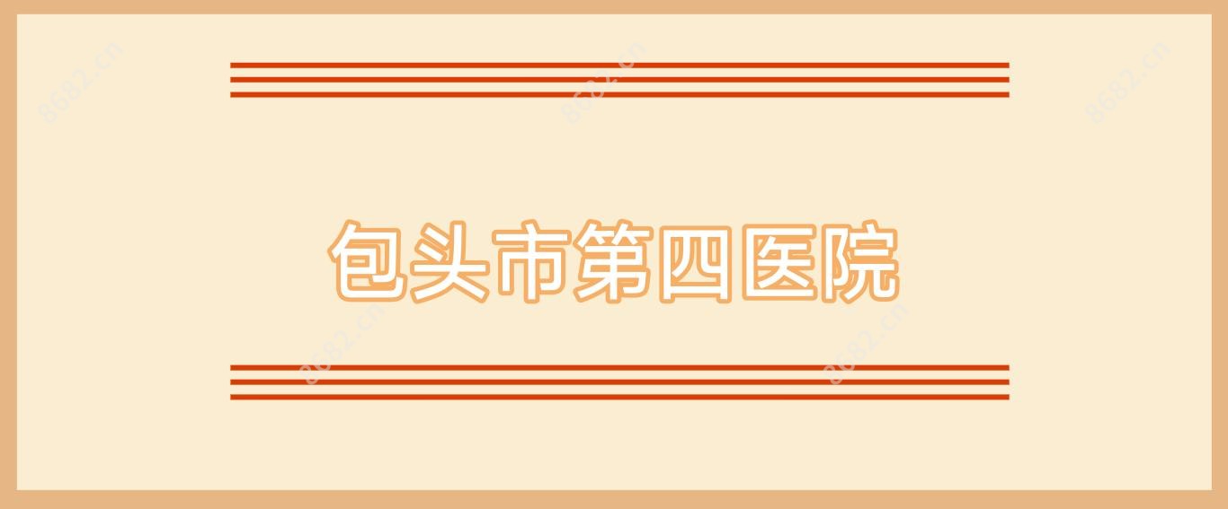 包头市第四医院