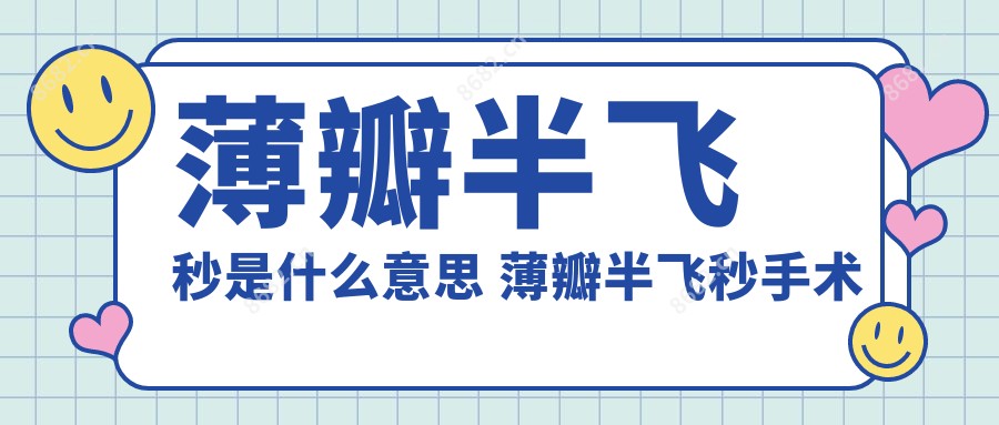 薄瓣半飞秒是什么意思 薄瓣半飞秒手术风险