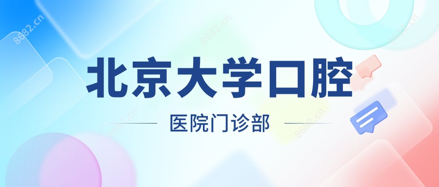 北京大学口腔医院门诊部