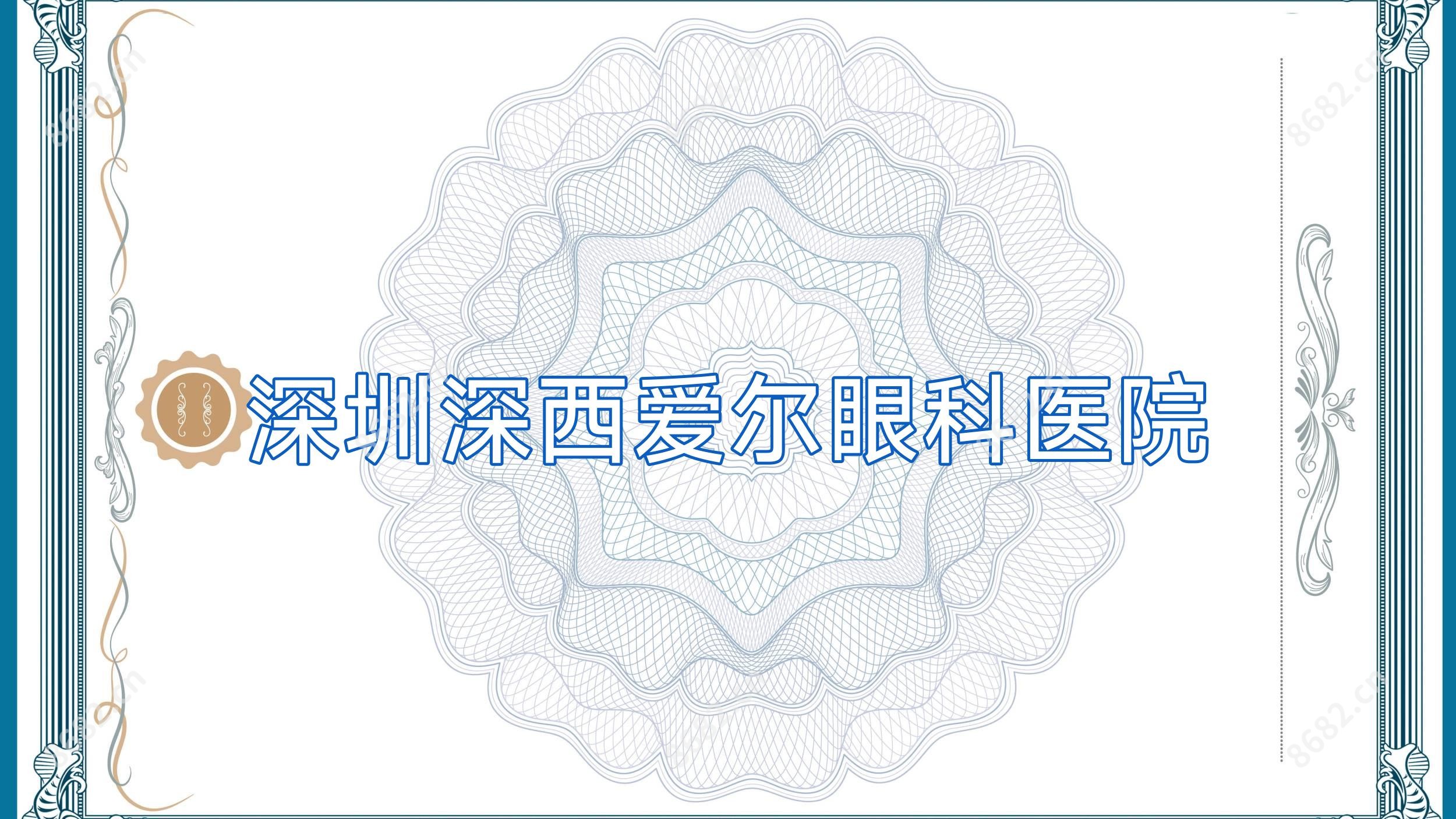 深圳深西爱尔眼科医院
