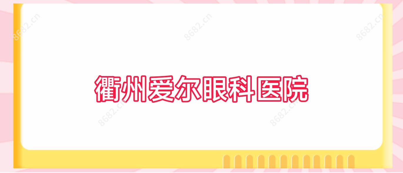 衢州爱尔眼科医院