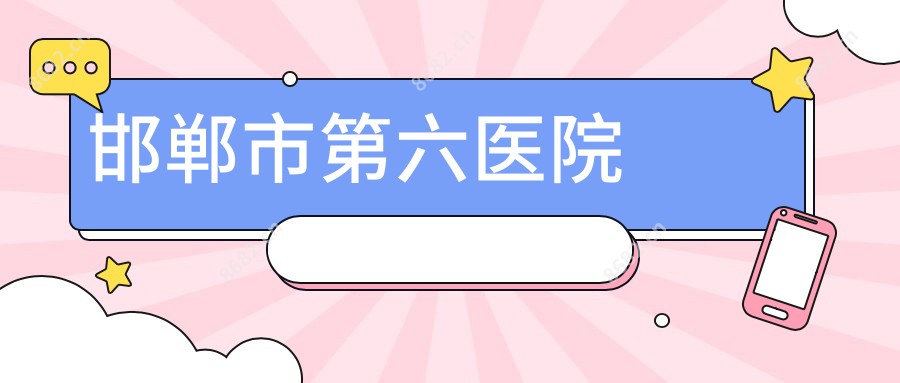 邯郸市第六医院
