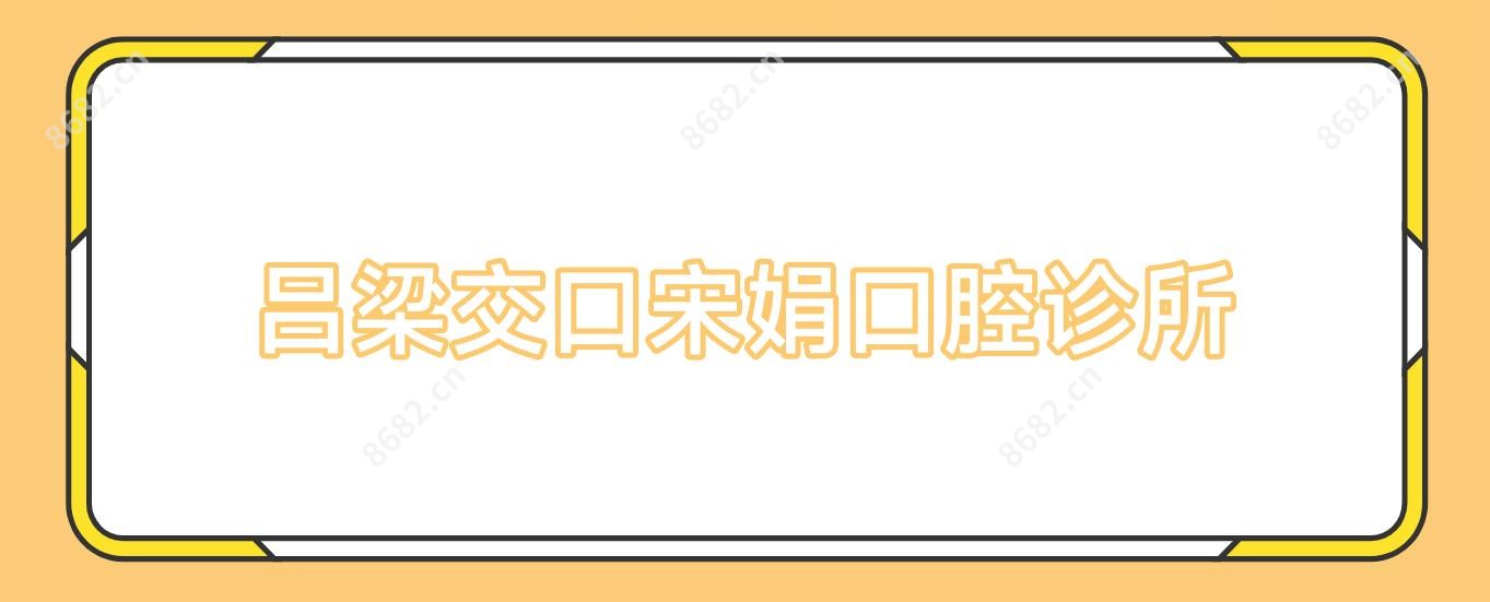 吕梁交口宋娟口腔诊所