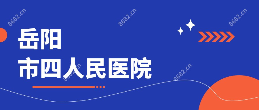 岳阳市四人民医院