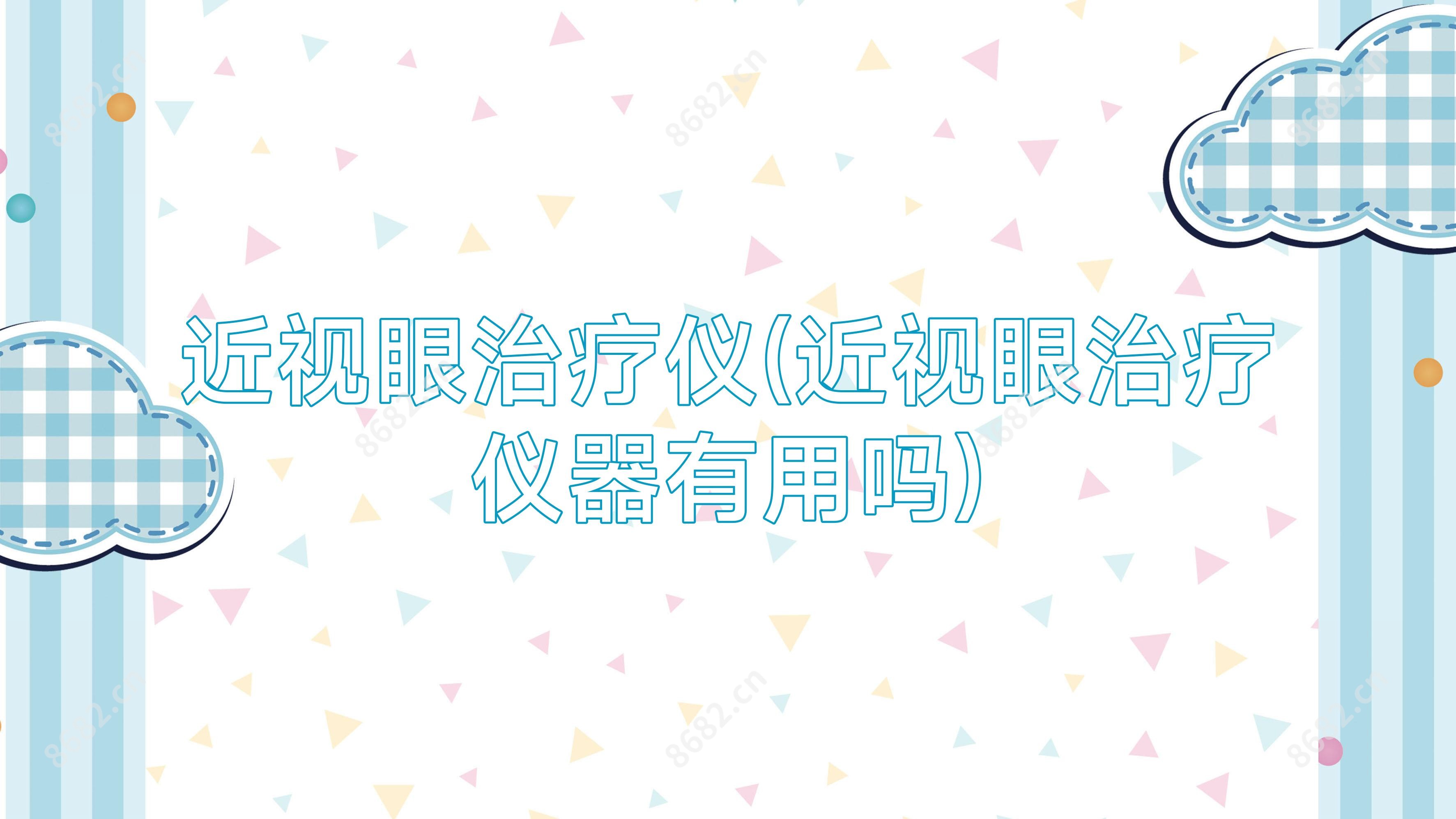 近视眼治疗仪(近视眼治疗仪器有用吗)