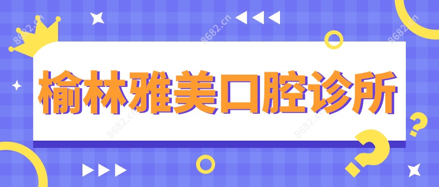 榆林雅美口腔诊所