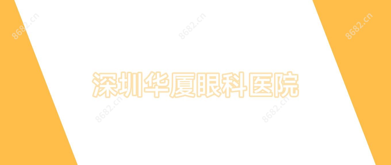 深圳华厦眼科医院