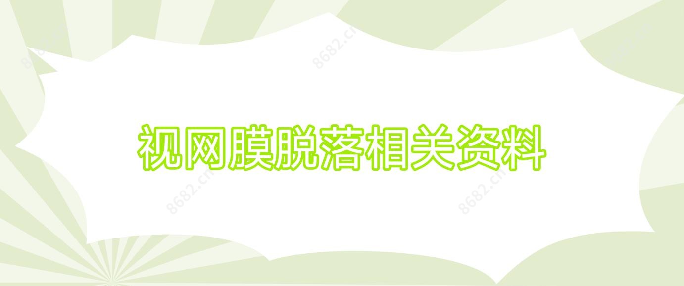 视网膜脱落相关资料