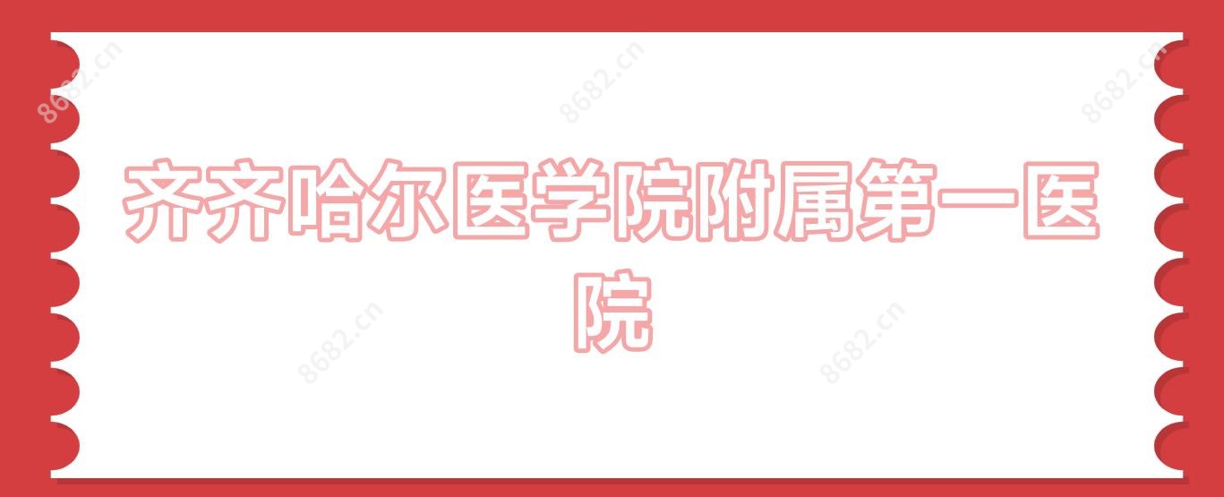 齐齐哈尔医学院附属一医院