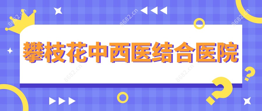 攀枝花中西医结合医院