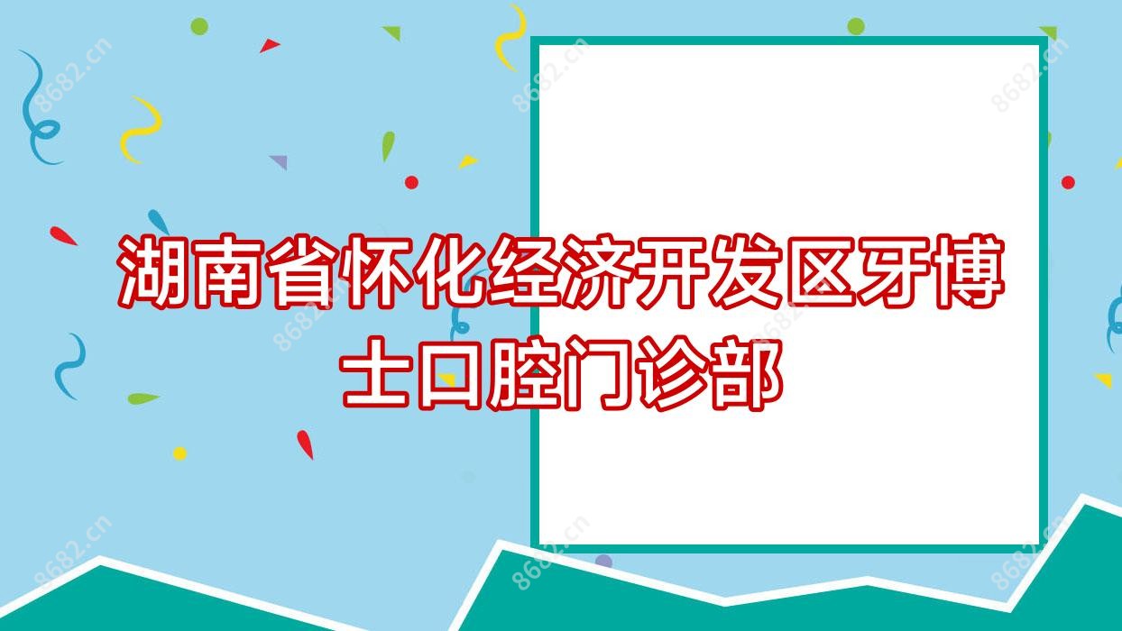 湖南省怀化经济开发区牙博士口腔门诊部