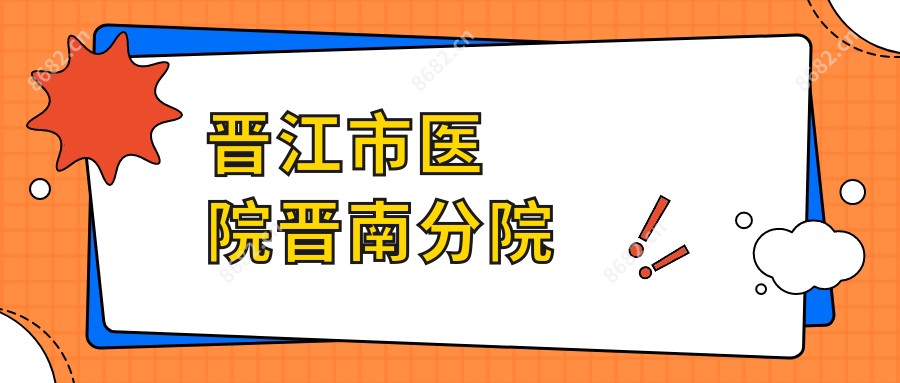 晋江市医院晋南分院
