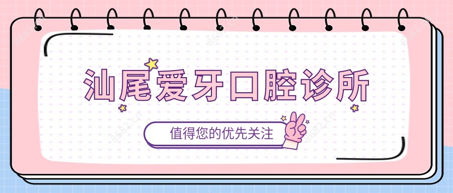 汕尾爱牙口腔诊所