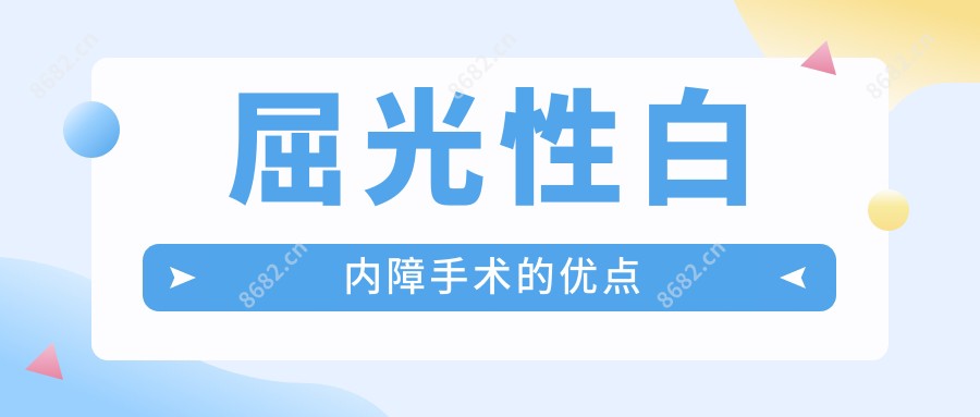 屈光性白内障手术的优点
