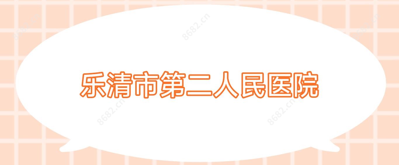 乐清市第二人民医院