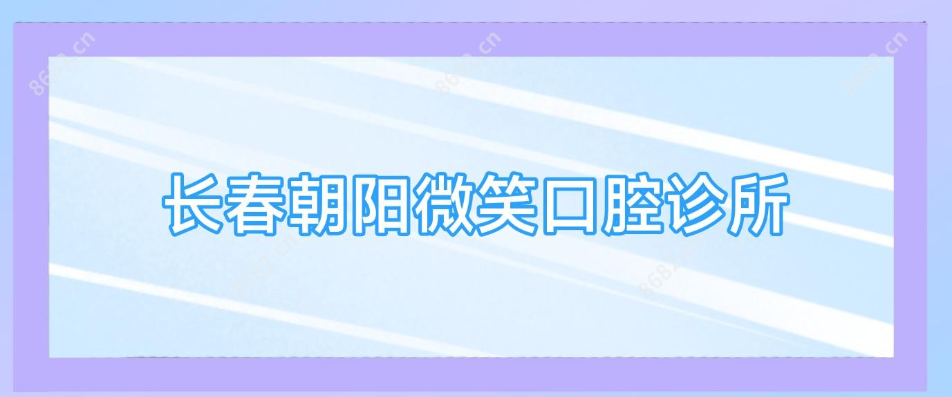 长春朝阳微笑口腔诊所