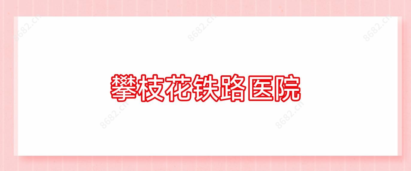 攀枝花铁路医院