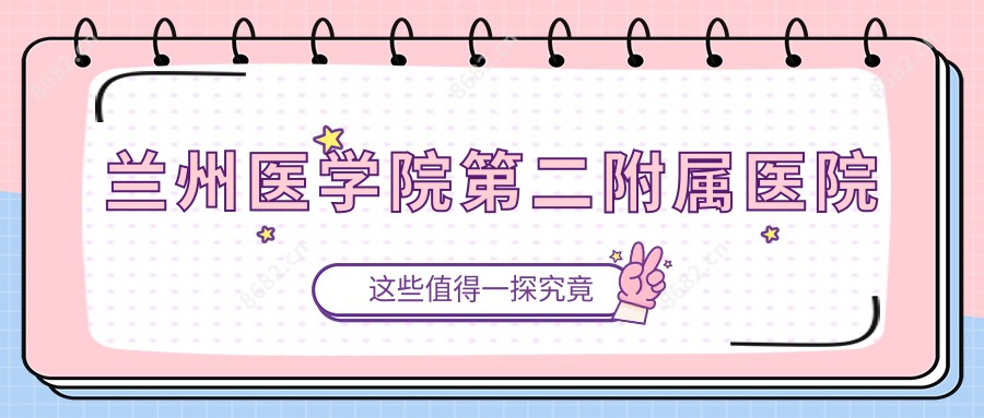 兰州医学院第二附属医院