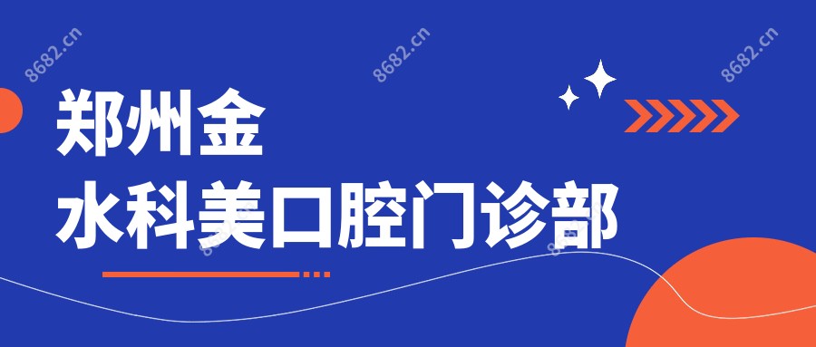 郑州金水科美口腔门诊部