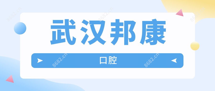 武汉邦康口腔