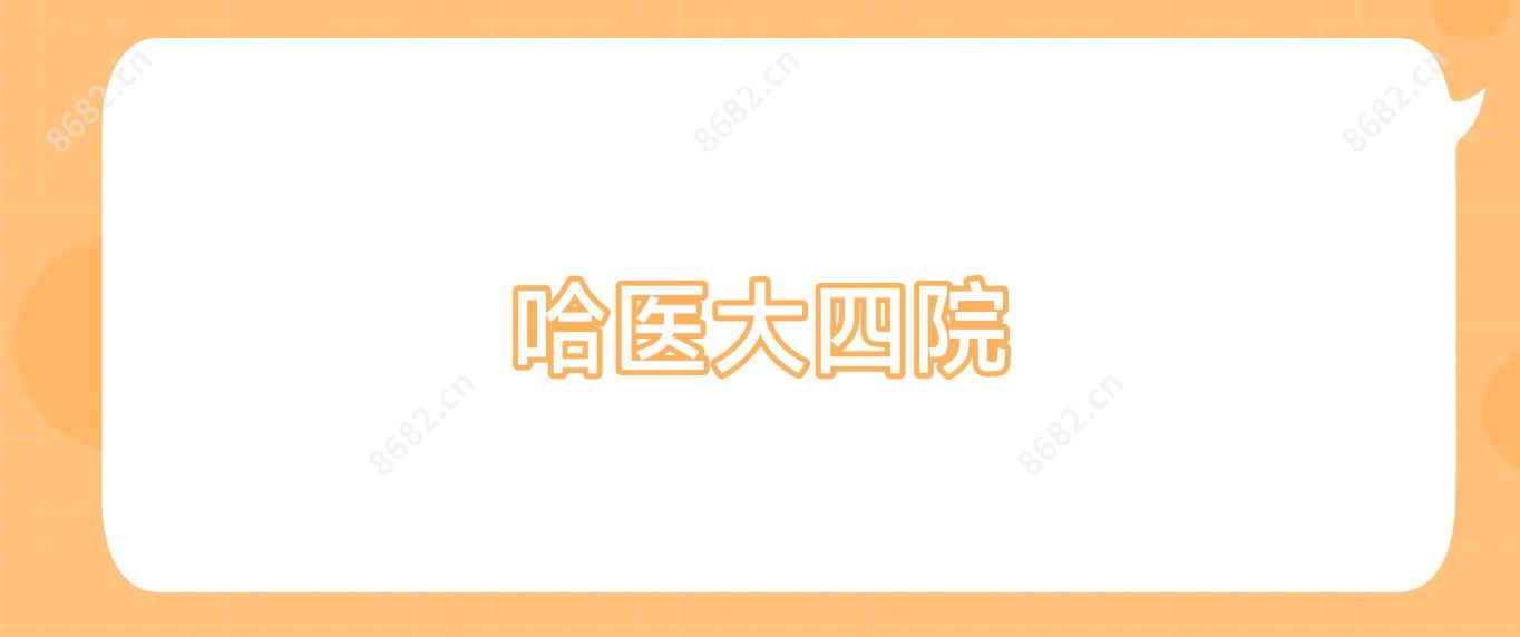 哈医大四院