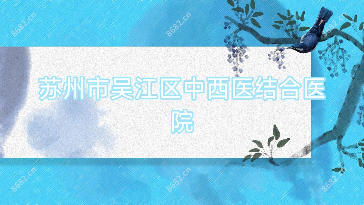 苏州市吴江区中西医结合医院
