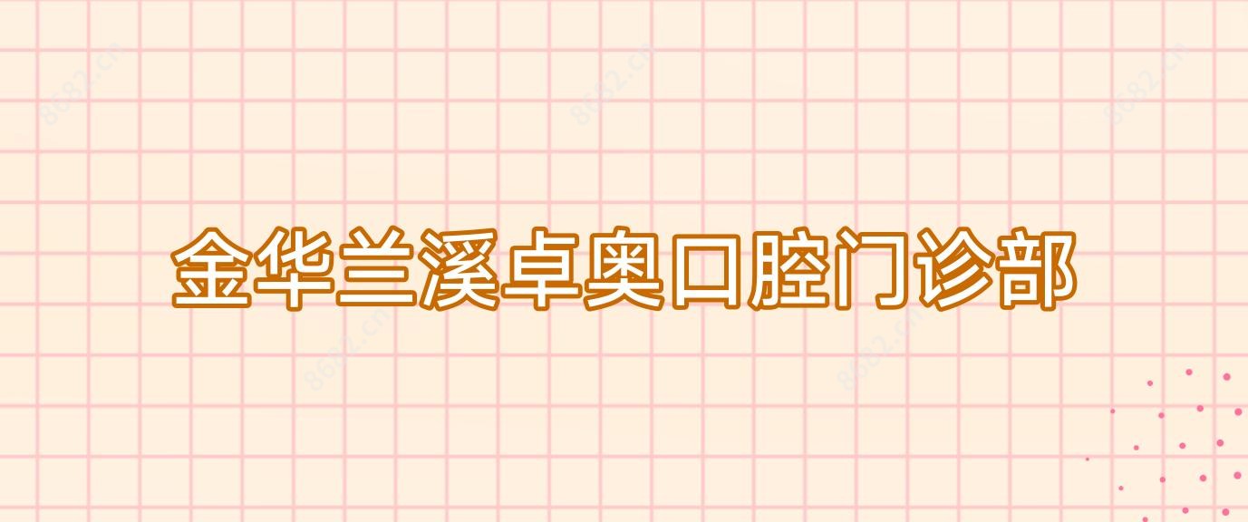 金华兰溪卓奥口腔门诊部