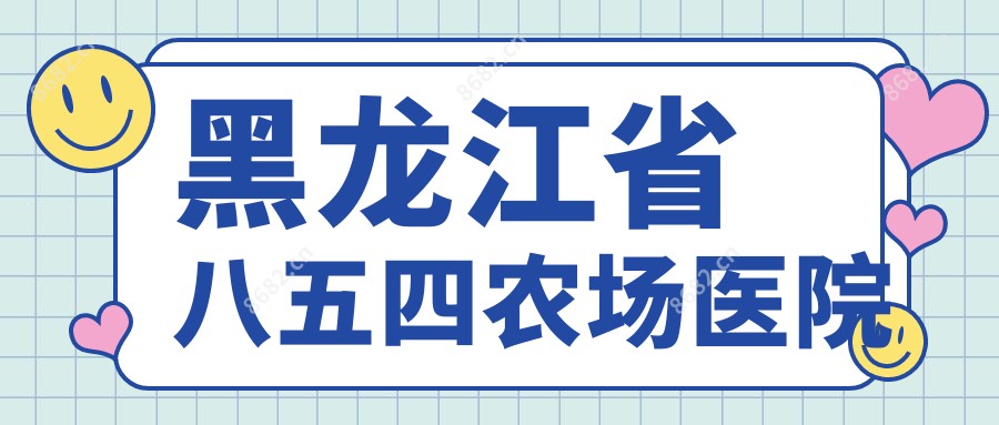黑龙江省八五四农场医院