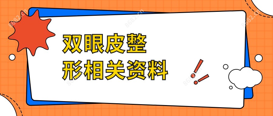 双眼皮整形相关资料