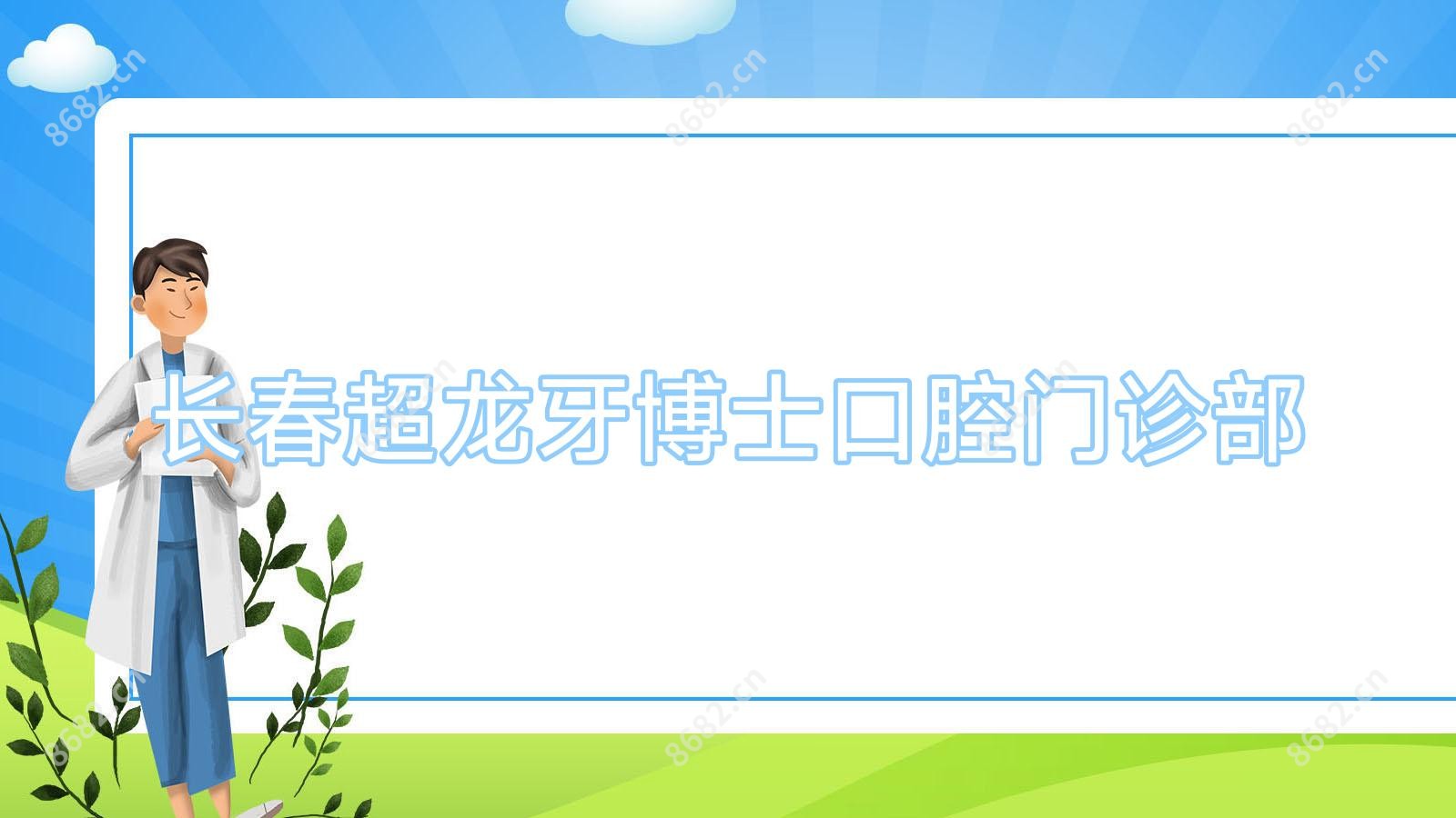 长春超龙牙博士口腔门诊部
