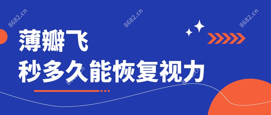 薄瓣飞秒多久能视力变好