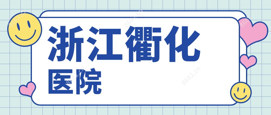 浙江衢化医院