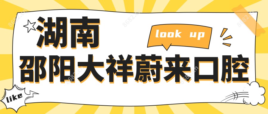 湖南邵阳大祥蔚来口腔